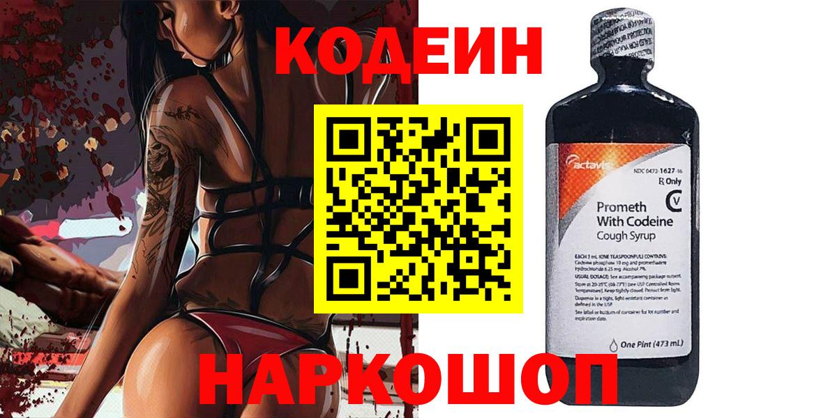 Кодеин Purple Drank  Вход с VPN  Нижний Новгород 